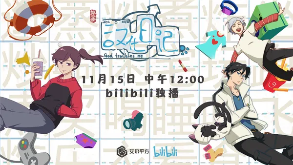 《汉化日记》第二季11月15日回归 玩梗升级脑洞大开!