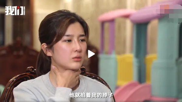 张培萌妻子谈家暴细节:掐着脖子把我推到墙上