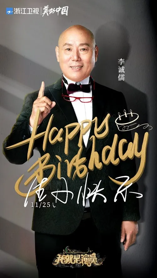 李诚儒加盟《我就是演员3》 “演员召集人”吹响集结号角