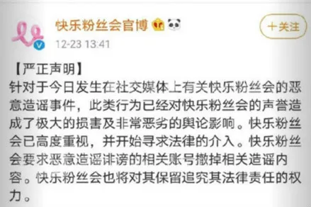 快乐粉丝会发声明斥恶意造谣