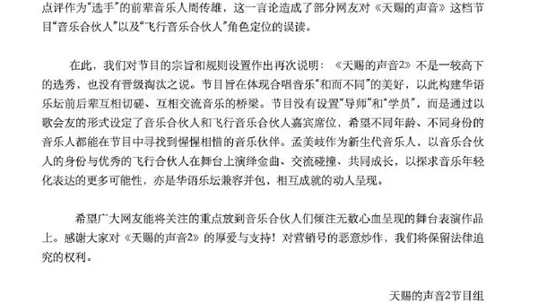 《天赐的声音》节目组发声明澄清