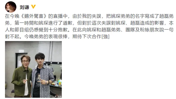 Write Yao Chen's name as Zhao Lei and Liu Qian send an apology to the two