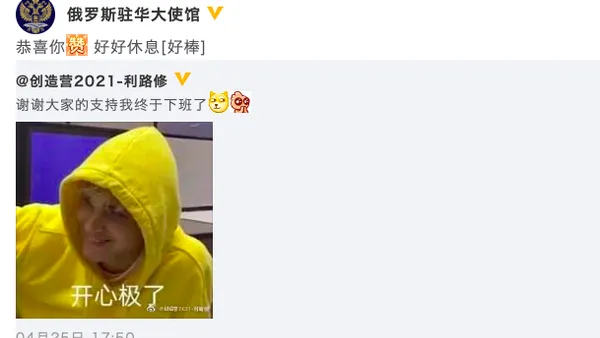 俄罗斯驻华大使馆发文恭喜利路修下班成功