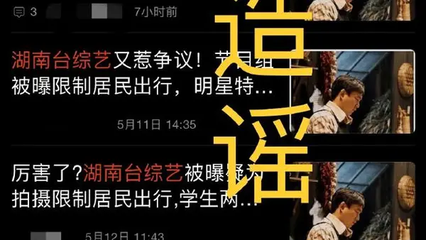 节目组辟谣限制居民出行 呼吁理智追星