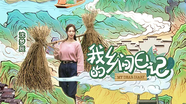 沈梦辰夏之光胡宇桐带你发现最美乡村