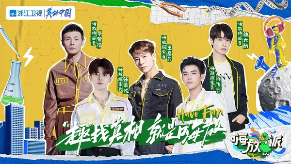 《嗨放派》阵容官宣!国内首档奇趣实验体验类真人秀“趣”找真相