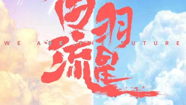 『白羽流星』近日クランクイン王子奇付偉倫コンビが同い年の親子を演じる