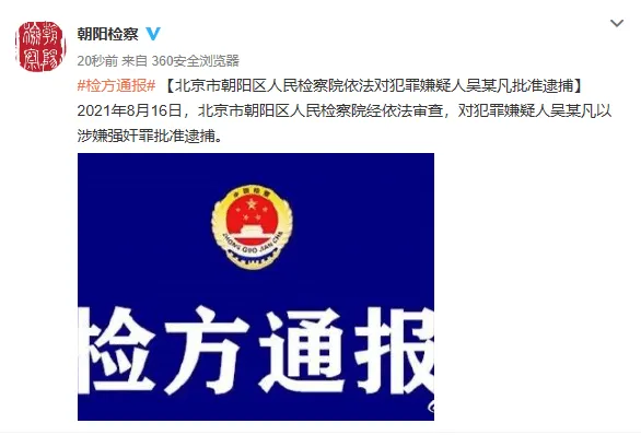 北京朝阳检方：吴某凡以涉嫌强奸罪被批准逮捕