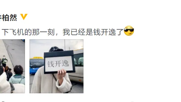 井柏然回應被叫“緊撥然”：我已經是錢開逸了