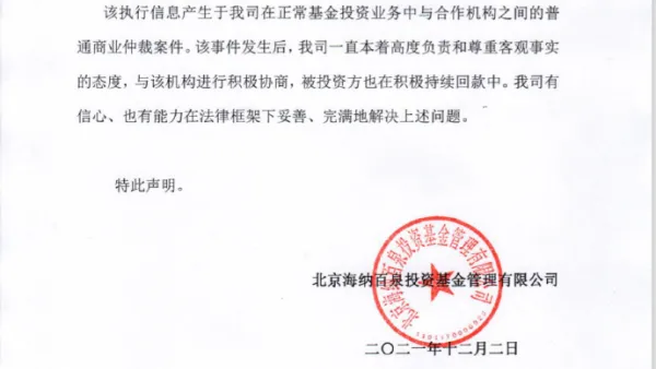Haiquan Fund issued a statement in response to becoming the executee