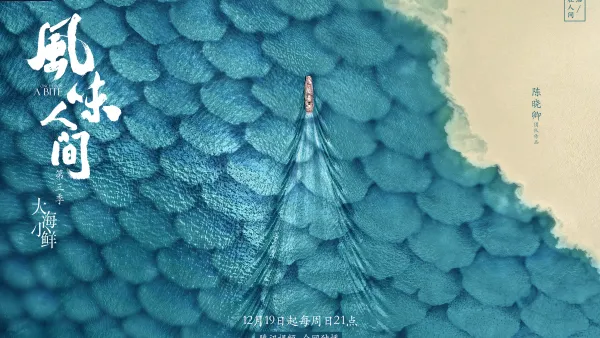 陈晓卿携《风味人间》回归 “大海小鲜”记录鲜活自在人间