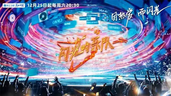 《闪光的乐队》今晚首播!“闪光音乐人”齐聚开启第一场主题音乐节!