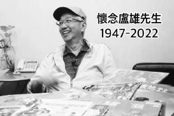 香港资深配音演员卢雄去世 曾出演《九品芝麻官》