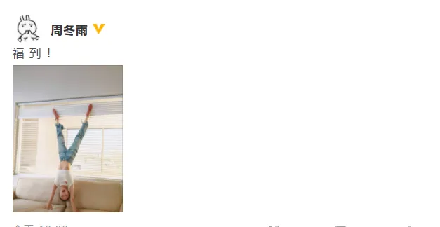 周冬雨沙发上倒立迎新春称“福到”