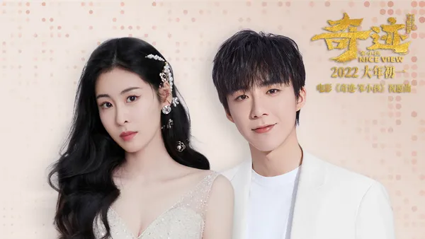 《奇迹·笨小孩》公映看点揭秘 祝愿曲《好运歌》“恭贺新禧”海报双发