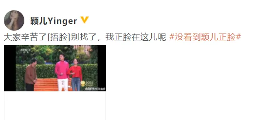 颖儿春晚小品被指没有正脸 当事人晒图回应