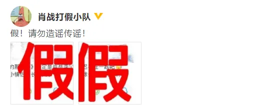 肖战方再辟谣与李沁恋情:假!请勿造谣传谣!