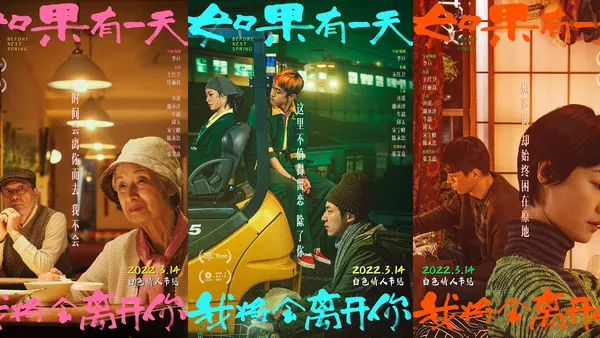 《如果有一天我将会离开你》曝人物海报3月14日上映 这个春天如约而至
