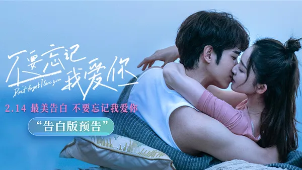 《不要忘记我爱你》曝全新预告海报 超前点映感动观众 直呼“要永远相信爱情”