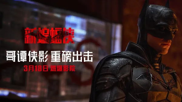《新蝙蝠侠》曝“揭开真相”预告 哥谭侠影重磅出击