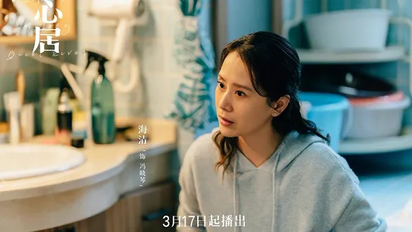 《心居》開播 主演海清用演技詮釋生活劇中的煙火氣