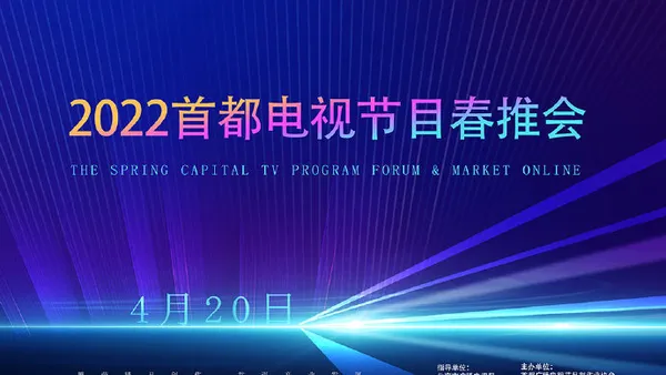 2022首都電視節目春推會將以線上形式舉辦