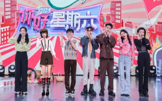 《你好星期六》今晚暂停播出 节目官微发声明