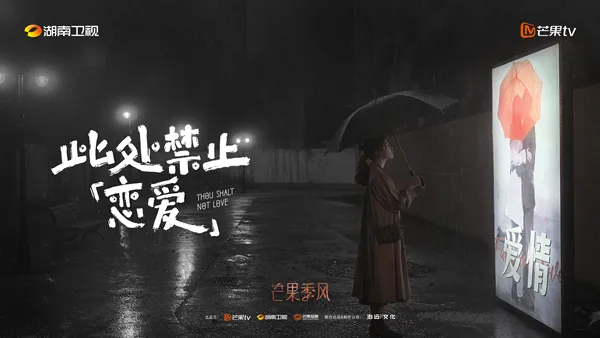 电视剧《此处禁止恋爱》曝光概念海报 新锐视角直面都市女性恋爱哲学