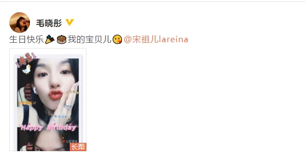 毛晓彤晒照为宋祖儿庆生：生日快乐 我的宝贝儿