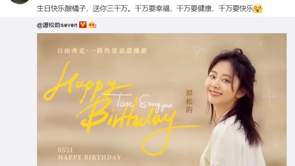 林更新微博发文为谭松韵庆生：生日快乐酸橘子