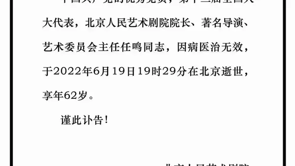 北京人民艺术剧院院长任鸣逝世享年62岁 孙茜陈好等发文悼念