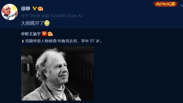 Xu Zheng sent a document to mourn the drama director Peter Brooke: the master left