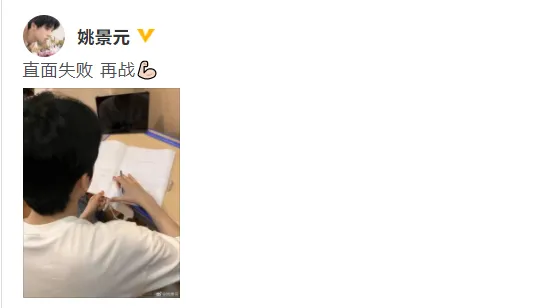 姚景元回应二战高考失利：直面失败，再战！