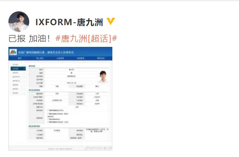 唐九洲报考广播电视播音员主持人 晒照为自己加油
