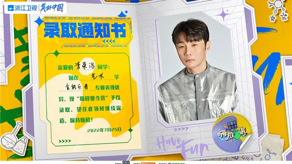 官宣!你的《嗨放派》录取通知书已送达