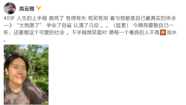 高云翔发文庆祝40岁生日：学会了自省认清了几位
