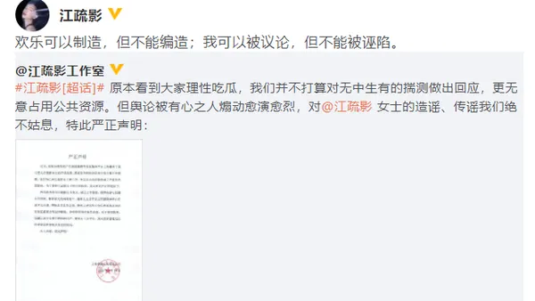 江疏影方发声明 称网传信息不实将保留追究权利