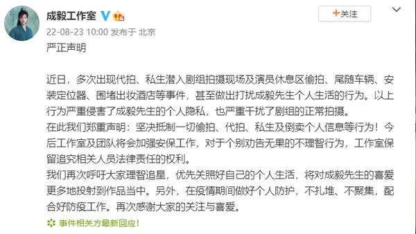 成毅工作室呼吁理智追星 抵制代拍私生等行为