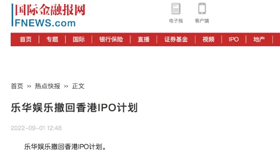樂華娛樂撤回香港IPO計劃 原定於9月7日登港交所