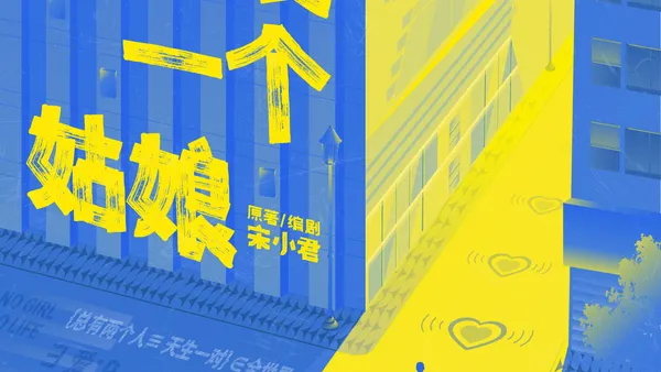 《玩命愛一個姑娘》概念海報發佈  當代愛情圖鑑引強烈共鳴