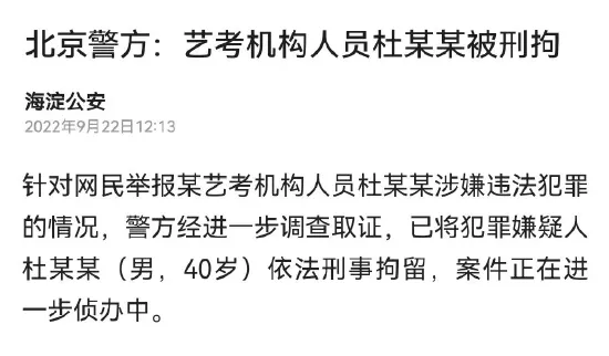 海淀公安:某藝考機構人員杜某某已被依法刑事拘留