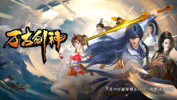 九月新番《萬古劍神》載譽開播  鎖定優酷動漫國風劇場