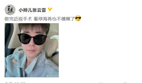 張雲雷分享自己已做完近視手術 看綠海不再模糊