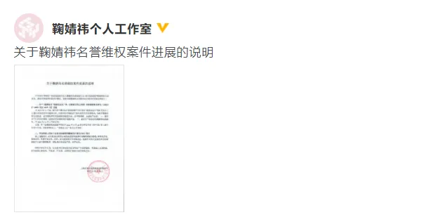 鞠婧禕方發佈名譽維權案件進展説明 被告已致歉