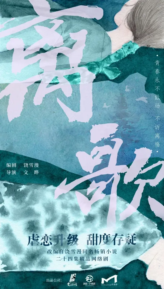 饒雪漫《離歌》影視化 釋出首張概念版海報