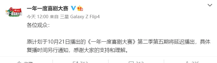 喜剧大赛2第五期延迟播出 具体复播时间待定