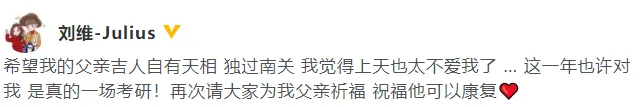 Liu Wei sent a message to pray for his father: I hope the lucky people will tide over the difficulties one day.