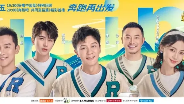 览绿水青山，展幸福笑颜，《奔跑吧·共同富裕篇》周五温暖来袭