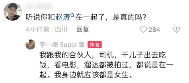 李小璐回應與趙濤戀情傳聞:我身邊就應該都是女生