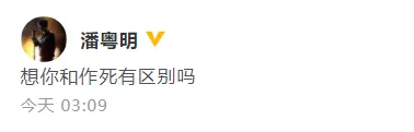 潘粵明凌晨三點多發文:想你和作死有區別嗎